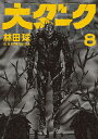 大ダーク 全巻セット(1巻~8巻)
