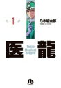 医龍 全巻セット(漫画文庫全16巻)