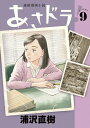 あさドラ! 全巻セット(1巻~9巻)