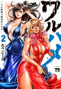 【特典付き】ワルハメ~マル秘潜入捜査官アガサ~ 2