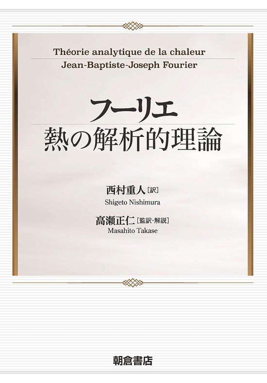 フーリエ熱の解析的理論