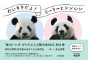 だいすきだよ!リーリーとシンシン 「毎日パンダ」がとらえた2頭のあの日、あの時
