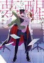 【特典付き】夢なら醒めてよ 1