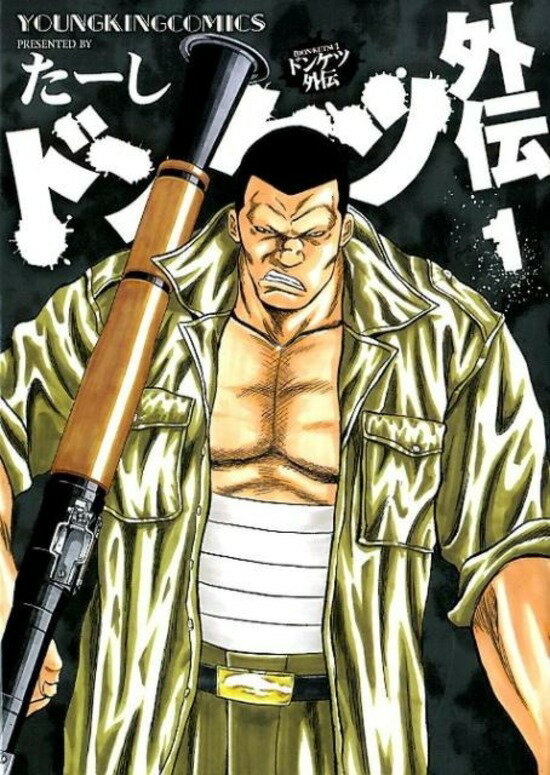 ドンケツ外伝 全巻セット(全8巻)