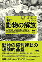 新・動物の解放