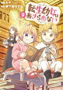【特典付き】転生幼女はあきらめない 9