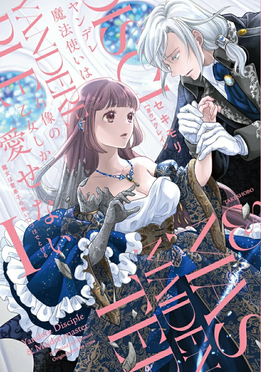 【特典付き】ヤンデレ魔法使いは石像の乙女しか愛せない 魔女は愛弟子の熱い口づけでとける 1巻