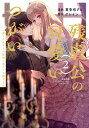【特典付き】残虐公の可愛いつがい 愛したがりな旦那様に初めてを捧げます 2