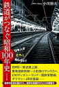鉄道がつなぐ昭和100年史
