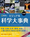 ビジュアル科学大事典 新装版