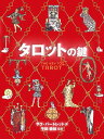 【サイン本】タロットの鍵