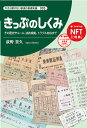 【今さら聞けない鉄道の基礎知識003】 きっぷのしくみ
