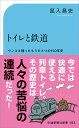 交通新聞社新書183 トイレと鉄道