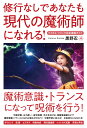 【2024年12月中旬発売】修行なしであなたも魔術師になれる ケイオス・マジック完全実践ガイド