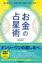 お金の占星術 星が教える「金運の扉を全開にする」方法!