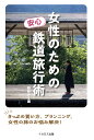 女性のための安心鉄道旅行術