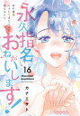 【特典付き】永久指名おねがいします! 16