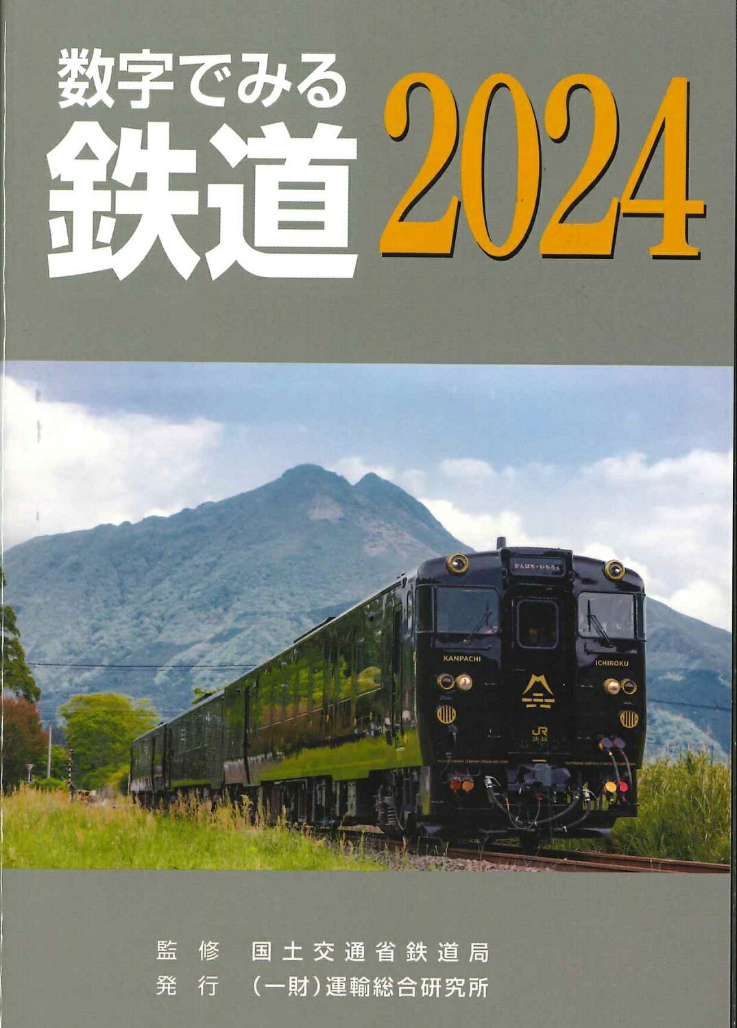 【予約】数字でみる鉄道2024（01/20頃発送予定）のサムネイル