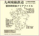 九州廃線鉄道 復刻時刻表クリアファイルNo.1