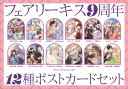 フェアリーキス9周年フェアポストカードセット