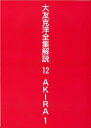 大友克洋全集解説12 AKIRA 1