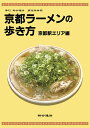 京都ラーメンの歩き方 京都駅エリア編