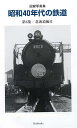 【50%オフ商品】記録写真集 昭和40年代の鉄道 第6集/北海道編II【表示価格は割引後の価格です。】