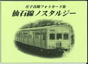 庄子喜隆フォトカード集 仙石線ノスタルジー