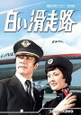 白い滑走路 コレクターズDVD(送料無料)