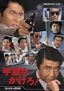 手錠をかけろ! コレクターズDVD(送料無料)