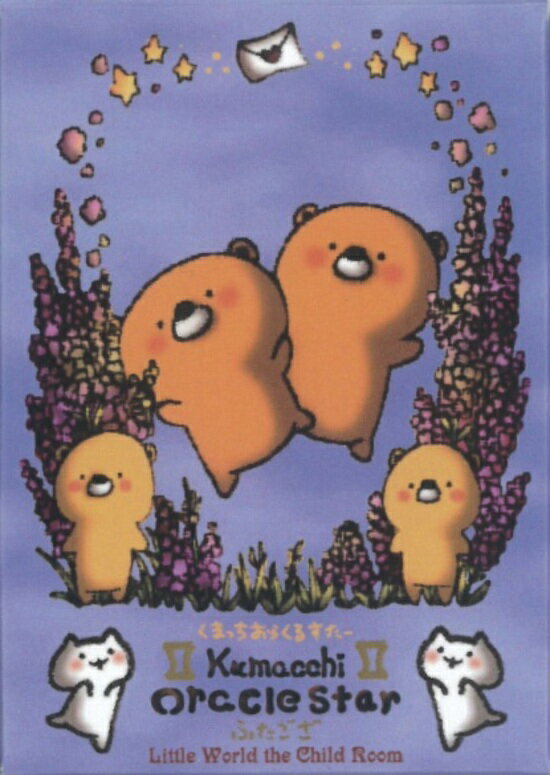 くまっちおらくるすたー（ふたご座）