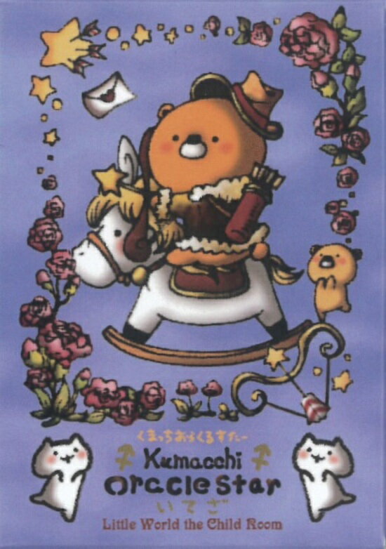 くまっちおらくるすたー（いて座）