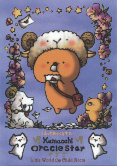 くまっちおらくるすたー（やぎ座）