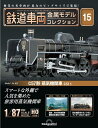 鉄道車両金属モデルコレクション15 C57形 蒸気機関車