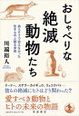 おしゃべりな絶滅動物たち 会えそうで会えなかった生きものと語る未来