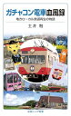 ガチャコン電車血風録:地方ローカル鉄道再生の物語