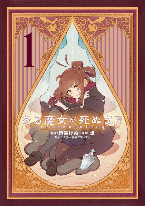 ある魔女が死ぬまで 終わりの言葉と始まりの涙　全巻セット（1巻~3巻）のサムネイル