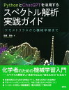 PythonとChatGPTを活用する スペクトル解析実践ガイド ケモメトリクスから機械学習まで