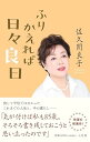 【特典付き】ふりかえれば日々良日
