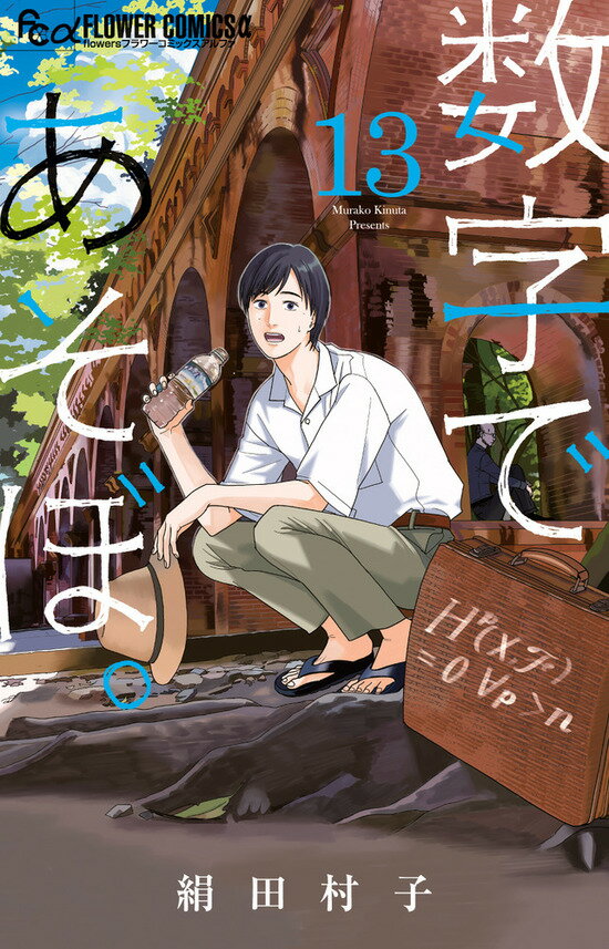 数字であそぼ。 13