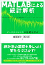 MATLABによる統計解析 データサイエンスの基礎を学ぶ