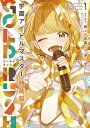 【特典付き】学園アイドルマスター GOLDRUSH 1 オリジナルCD付き特装版