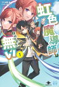 【特典付き】虹色魔導師は目立ちたく無い1
