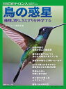 鳥の惑星 飛翔、渡り、さえずりを科学する 別冊日経サイエンス