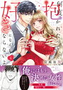【特典付き】何度抱かれたって、好きになんかならないよ。 4
