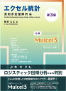 エクセル統計 実用多変量解析編 第3版