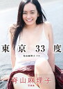 【サイン本】東京33度 脊山麻理子写真集