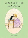 こねこのトトはおるすばん