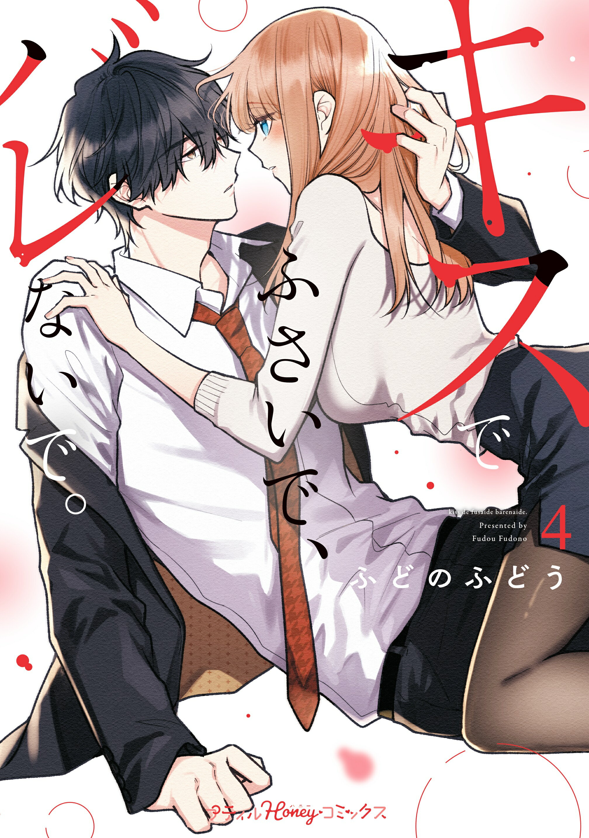 【特典付き】キスでふさいで、バレないで。4巻