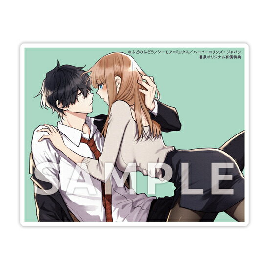 【有償特典付き】キスでふさいで、バレないで。4巻